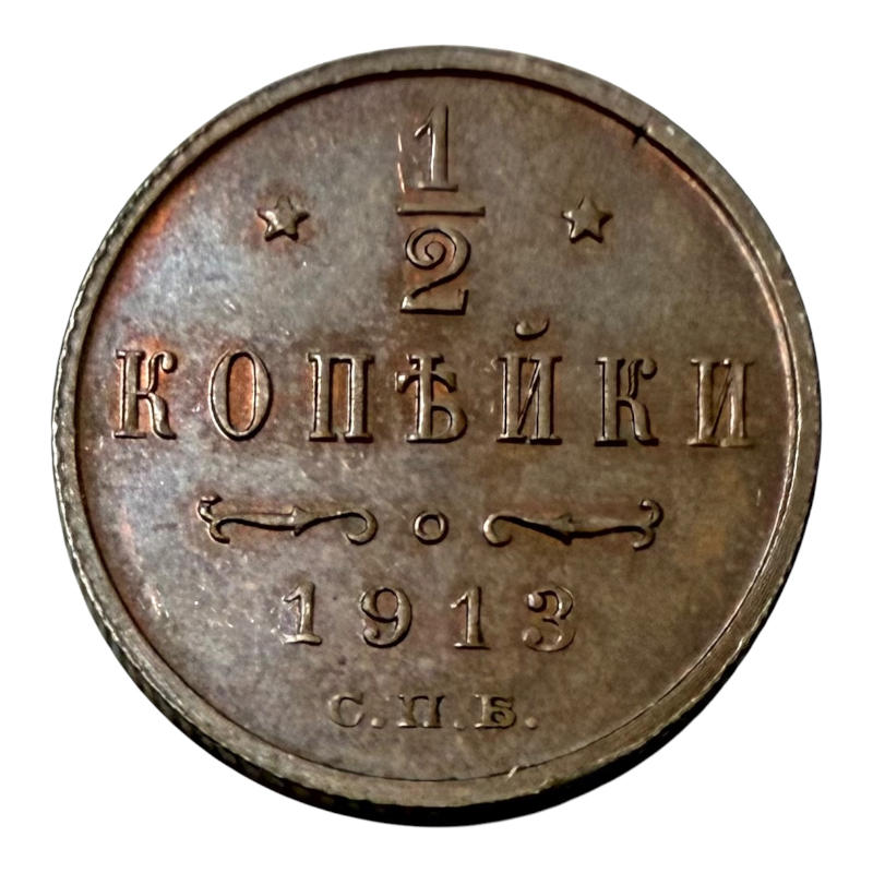 Coin 1/2 Kopeck 1913 Russia, Nicholas II A0113